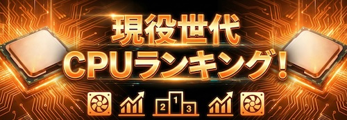 現役世代CPUランキング！